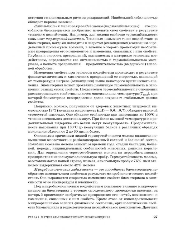 Процессы и аппараты пищевой технологии. Учебное пособие