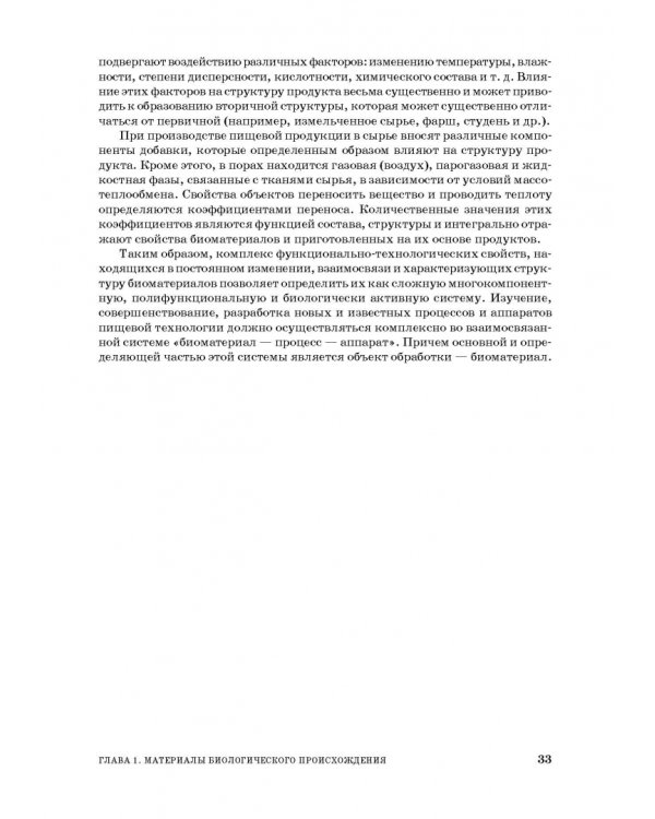 Процессы и аппараты пищевой технологии. Учебное пособие