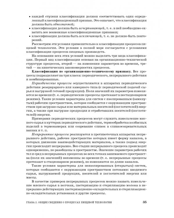 Процессы и аппараты пищевой технологии. Учебное пособие