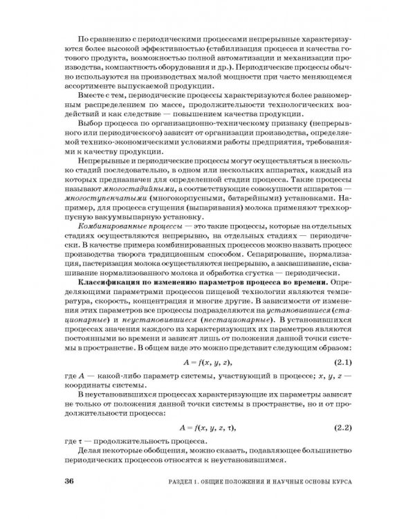 Процессы и аппараты пищевой технологии. Учебное пособие