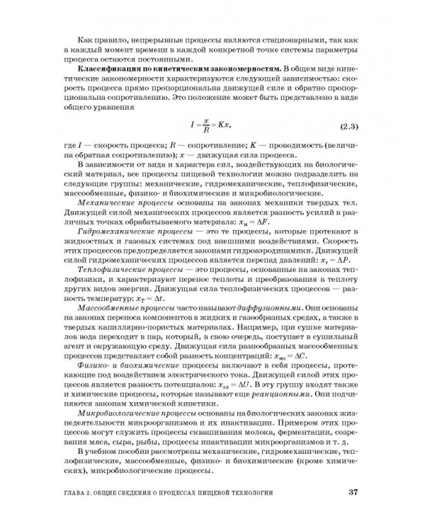 Процессы и аппараты пищевой технологии. Учебное пособие