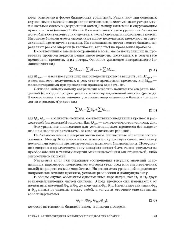 Процессы и аппараты пищевой технологии. Учебное пособие