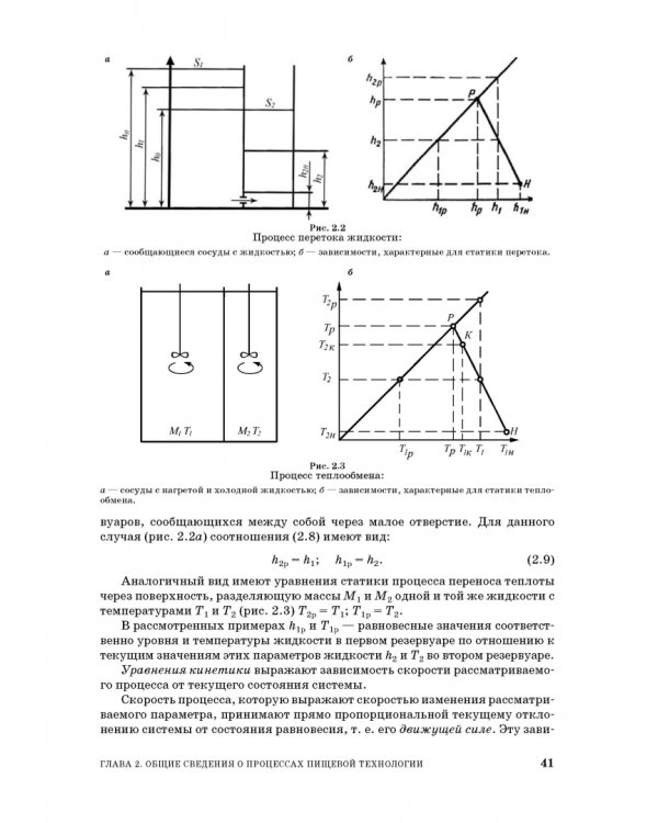 Процессы и аппараты пищевой технологии. Учебное пособие