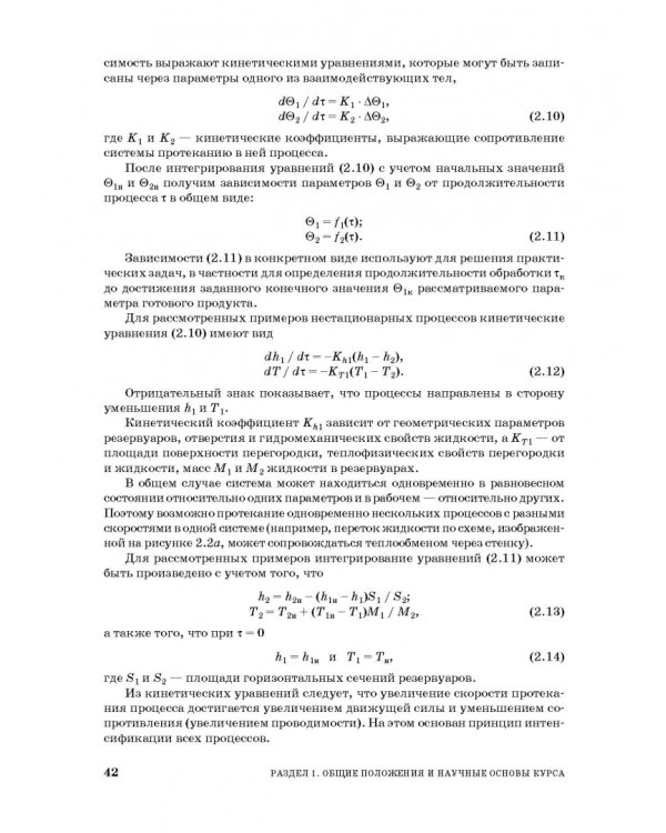 Процессы и аппараты пищевой технологии. Учебное пособие