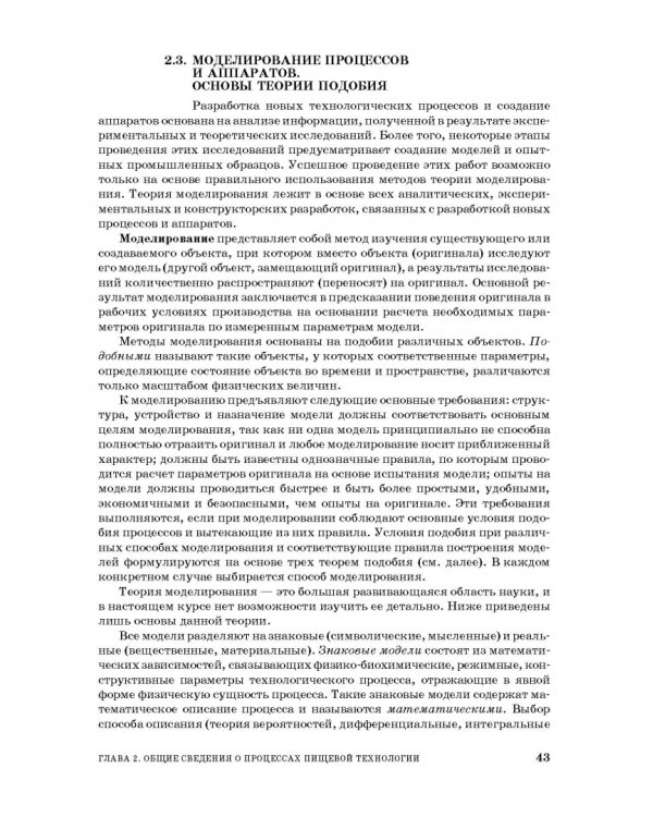 Процессы и аппараты пищевой технологии. Учебное пособие