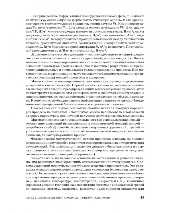 Процессы и аппараты пищевой технологии. Учебное пособие