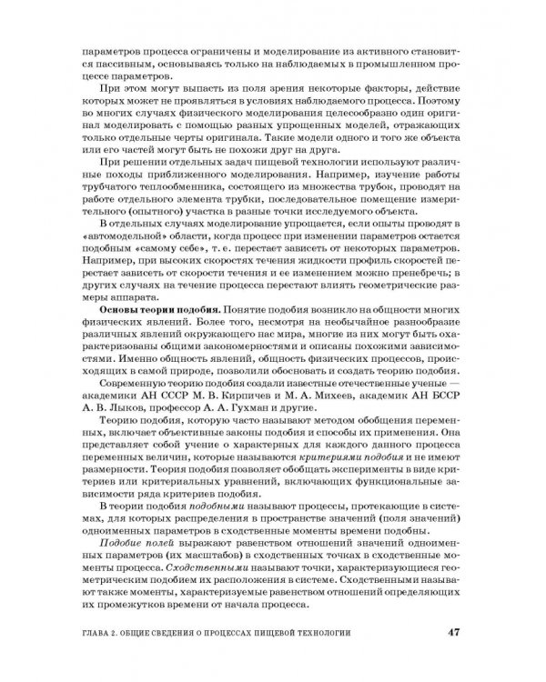 Процессы и аппараты пищевой технологии. Учебное пособие