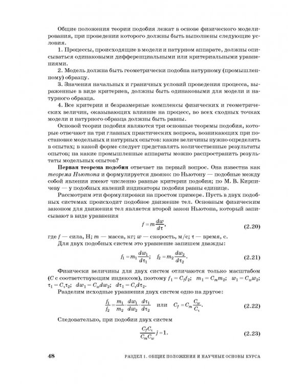 Процессы и аппараты пищевой технологии. Учебное пособие