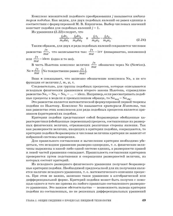 Процессы и аппараты пищевой технологии. Учебное пособие
