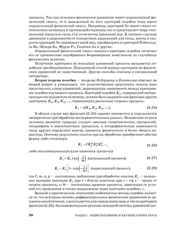 Процессы и аппараты пищевой технологии. Учебное пособие