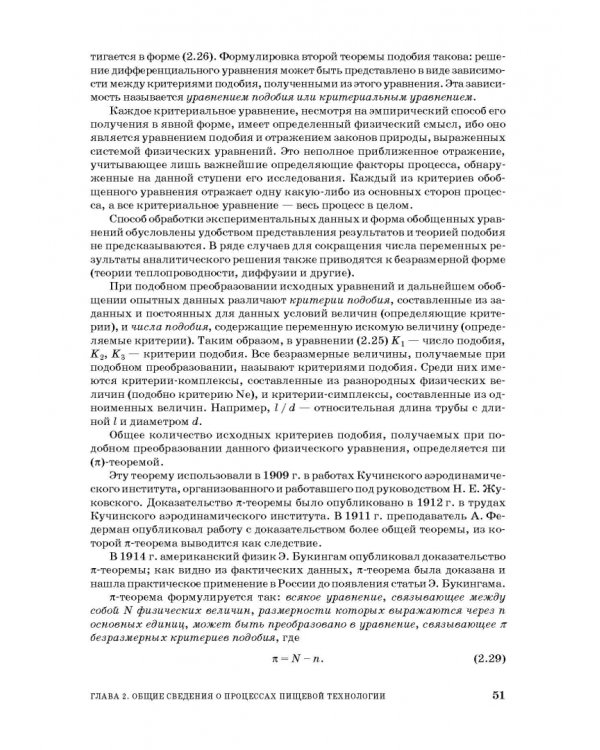 Процессы и аппараты пищевой технологии. Учебное пособие