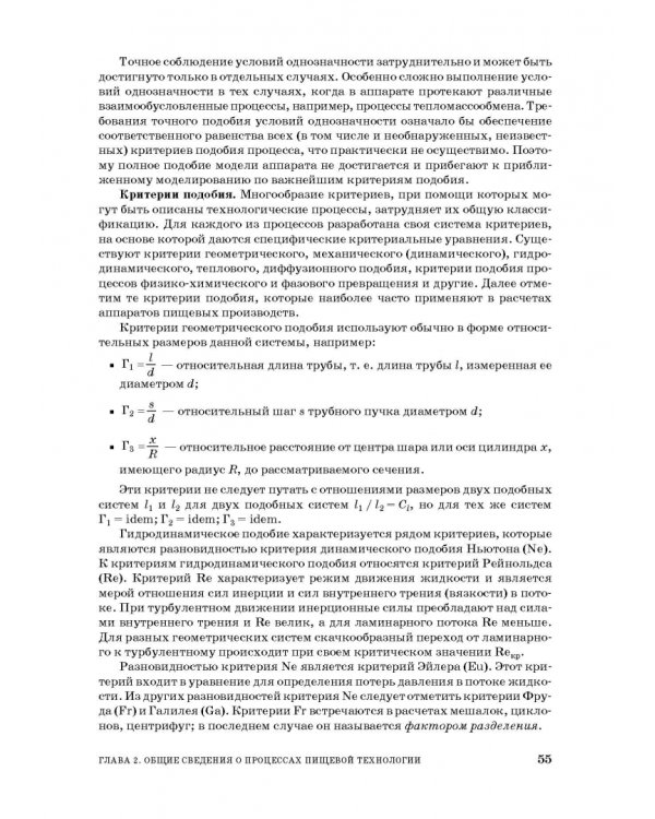 Процессы и аппараты пищевой технологии. Учебное пособие