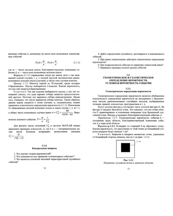 Теория вероятностей и математическая статистика в среде MATLAB. Учебное пособие