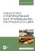 Технология и оборудование для производства натурального сыра. Учебник
