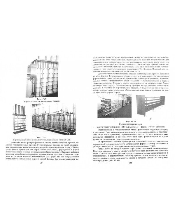 Технология и оборудование для производства натурального сыра. Учебник