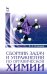 Сборник задач и упражнений по органической химии. Учебно-методическое пособие