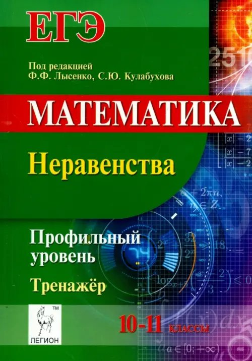 ЕГЭ. Математика. 10-11 классы. Неравенства. Тренажёр. Профильный уровень