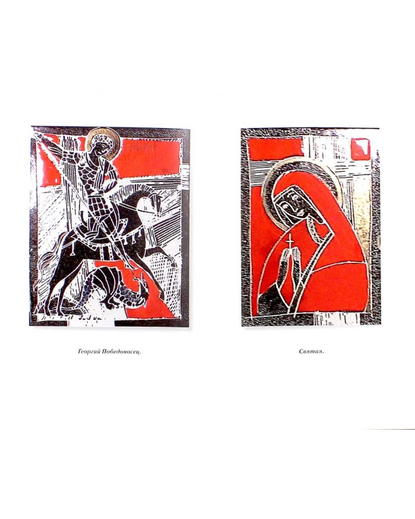 Виденья из пламени и стекла