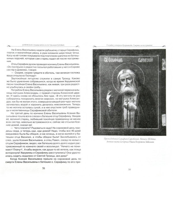 Дивеевские судьбы брата и сестры Мантуровых