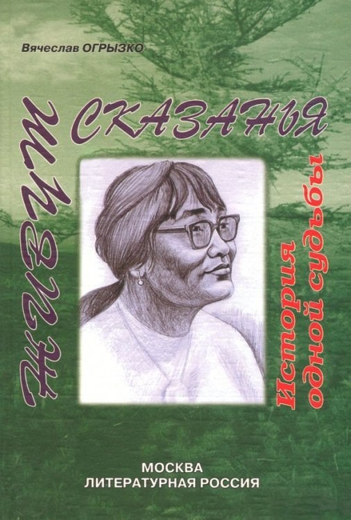 Живут сказанья. История одной судьбы