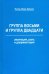 Группа восьми и Группа двадцати. Эволюция, роль и документация. Монография