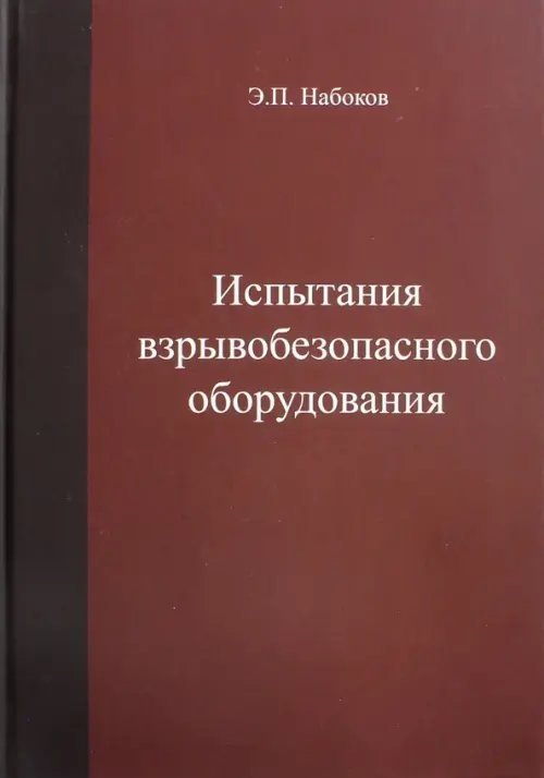 Испытания взрывобезопасносного оборудования. Учебное пособие