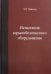 Испытания взрывобезопасносного оборудования. Учебное пособие