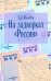 На задворках "России". Хроника одного направления
