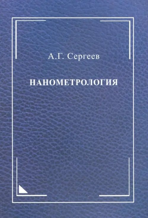 Нанометрология. Монография