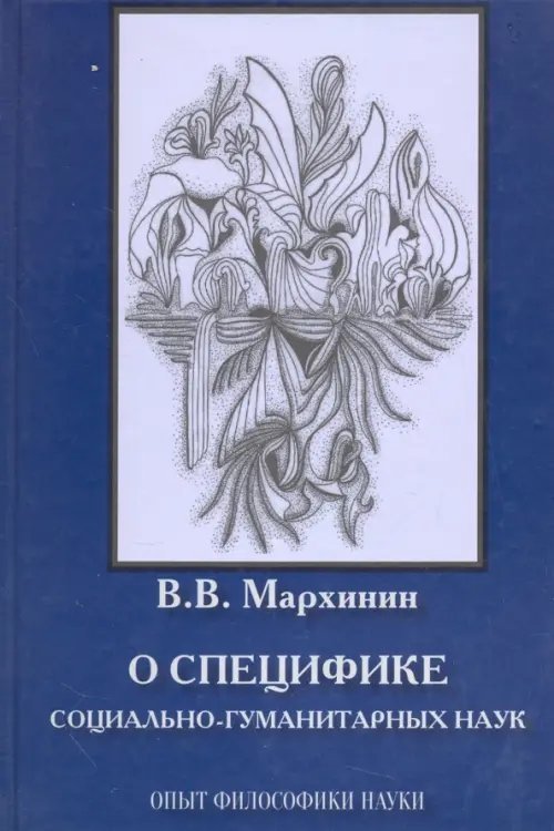 О специфике социально-гуманитарных наук. Опыт философики науки. Монография