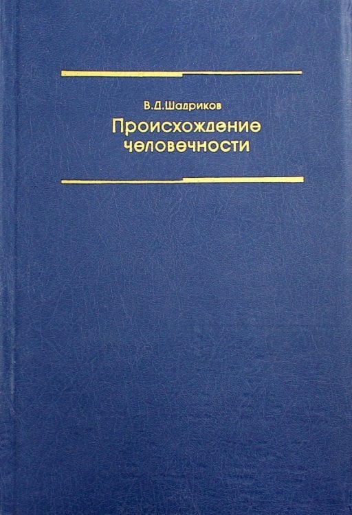 Происхождение человечности. Учебное пособие для высших учебных заведений