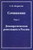 Сочинения в 3-х томах. Том 1. Демократическая революция в России. Воспоминания