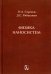 Физика наносистем. Монография