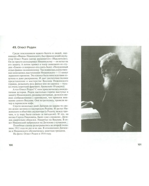 Вацлав Нижинский. "Отдых фавна"