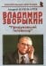Владимир Зворыкин. "Изобретатель телевизора"