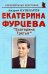 Екатерина Фурцева. Екатерина Третья