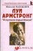 Луи Армстронг. "И спустился старый Моисей"
