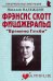 Фрэнсис Скотт Фицджеральд. "Времена Гэтсби"