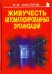 Живучесть автоматизированных организаций