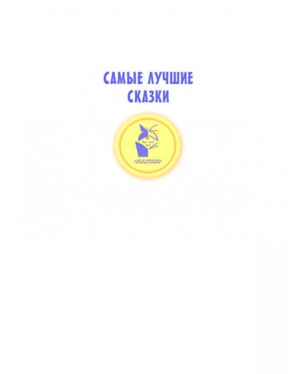 Сказки-малютки