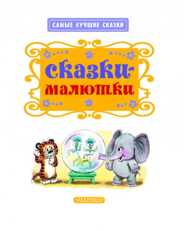 Сказки-малютки