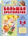 Большая хрестоматия для старшей группы детского сада
