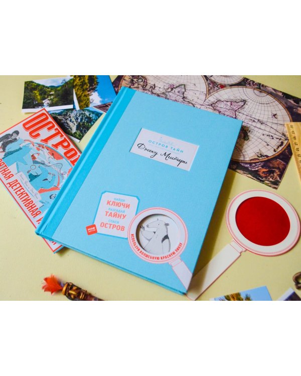 Остров Тайн. Невероятная детективная история