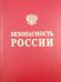 Безопасность России. Безопасность железнодорожного транспорта в условиях Сибири и Севера