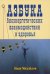 Азбука биознергетических взаимодействий и здоровья