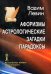 Афоризмы. Астрологические загадки. Парадоксы