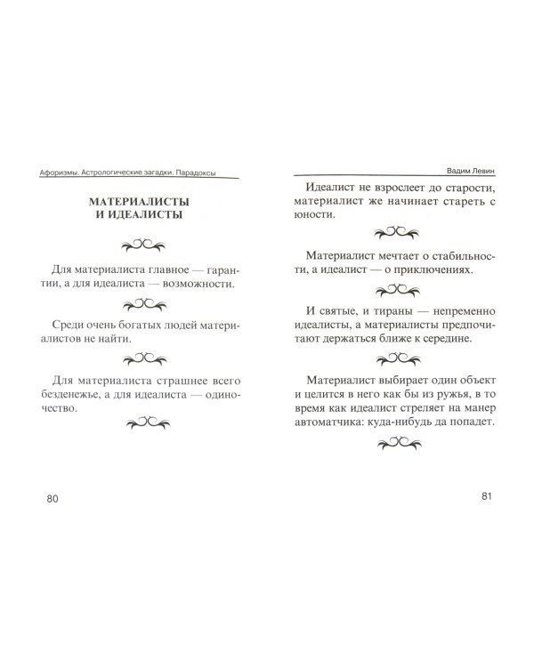Афоризмы. Астрологические загадки. Парадоксы