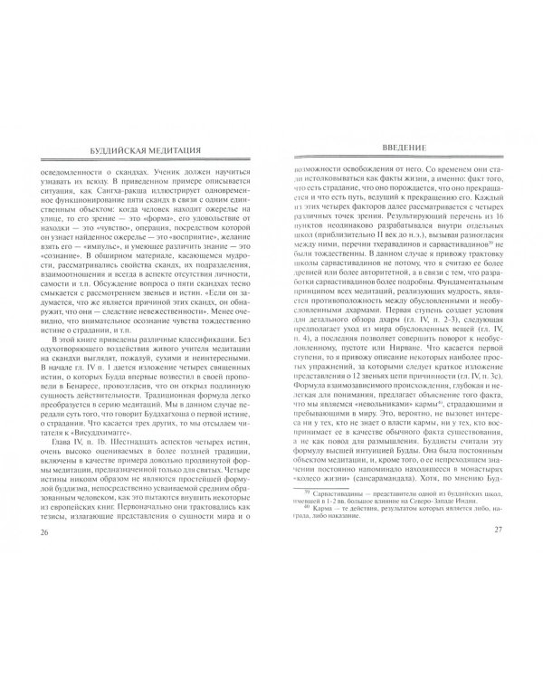 Буддийская медитация. Благочестивые упражнения, внимательность, транс, мудрость