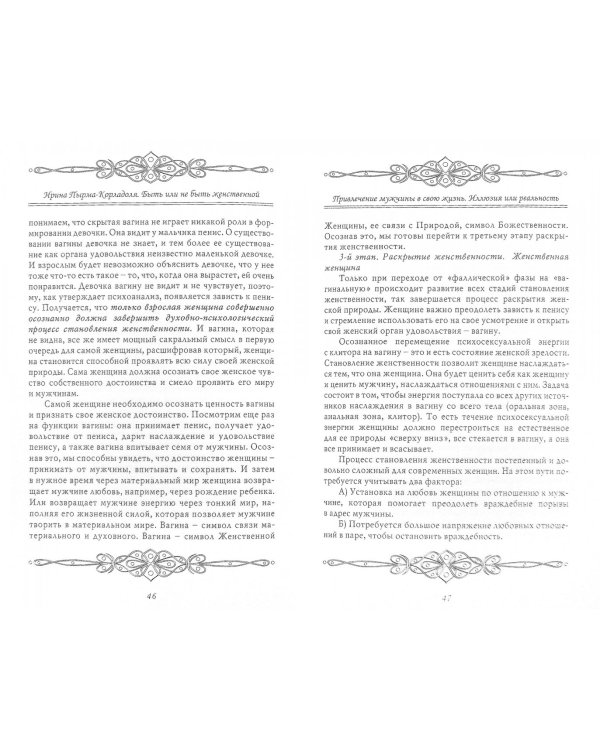 Быть или не быть женственной