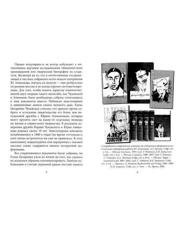 К. И. Чуковский и Ю. П. Анненков. "Несмотря на разлучающее нас расстояние и на истекшие годы… "